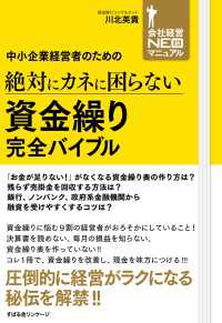 中小企業経営者のための　絶対にカネに困らない　資金繰り　完全バイブル