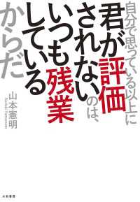 自分で思っている以上に君が評価されないのは、いつも残業しているからだ