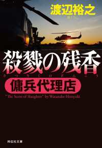 祥伝社文庫<br> 傭兵代理店  殺戮の残香