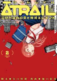 ATRAIL ‐ニセカヰ的日常と殲滅エレメント‐(2) 角川コミックス・エース