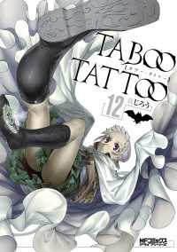 タブー・タトゥー TABOO TATTOO　12 MFコミックス　アライブシリーズ