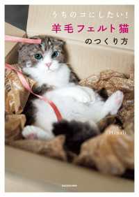 ―<br> うちのコにしたい！　羊毛フェルト猫のつくり方