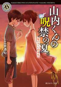 山内くんの呪禁の夏。　夏の夕べに約束を 角川ホラー文庫