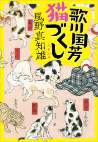 歌川国芳猫づくし 文春文庫