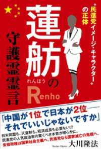 蓮舫の守護霊霊言 大川隆法 著 電子版 紀伊國屋書店ウェブストア オンライン書店 本 雑誌の通販 電子書籍ストア