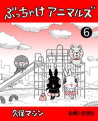 週刊女性コミックス<br> ぶっちゃけアニマルズ６