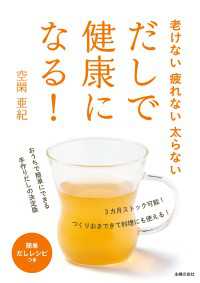 老けない疲れない太らない　だしで健康になる！