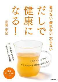 老けない疲れない太らない　だしで健康になる！