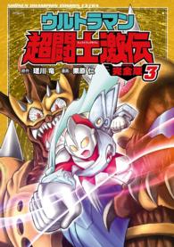 少年チャンピオン・コミックス エクストラ<br> ウルトラマン超闘士激伝　完全版　３