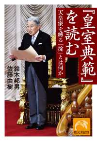 『皇室典範』を読む 天皇家を縛る「掟」とは何か 祥伝社黄金文庫