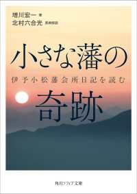 小さな藩の奇跡　伊予小松藩会所日記を読む 角川ソフィア文庫