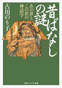 昔ばなしの謎 あの世とこの世の神話学 角川ソフィア文庫