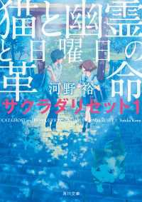 角川文庫<br> 猫と幽霊と日曜日の革命 サクラダリセット１