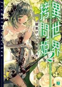 異世界拷問姫 2【電子特典付き】 MF文庫J