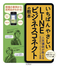 いちばんやさしいLINE  ビジネスコネクトの教本 - 人気講師が教える双方向マーケティング実践