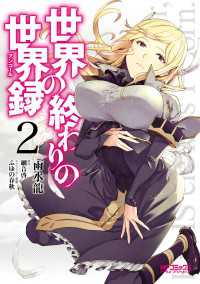 世界の終わりの世界録　２