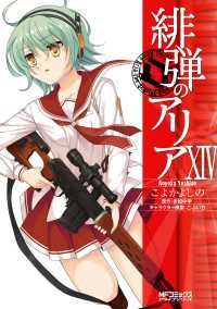緋弾のアリア XIV MFコミックス　アライブシリーズ