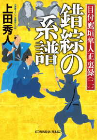 錯綜の系譜～目付　鷹垣隼人正　裏録（二）～