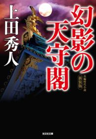 幻影の天守閣　新装版 〈1〉