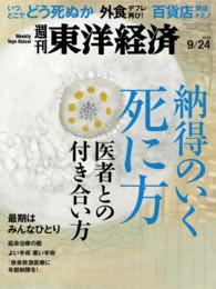 週刊東洋経済<br> 週刊東洋経済　2016年9月24日号