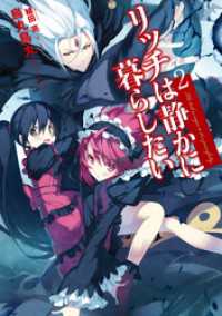 リッチは静かに暮らしたい ２ 烏丸鳥丸 著 植田亮 イラスト 電子版 紀伊國屋書店ウェブストア オンライン書店 本 雑誌の通販 電子書籍ストア