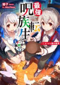 アース・スターノベル<br> 最強呪族転生～チート魔術師のスローライフ～　1　マーレン族の集落