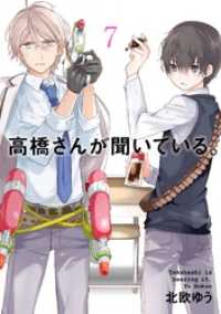 高橋さんが聞いている。 7巻 ガンガンコミックスJOKER