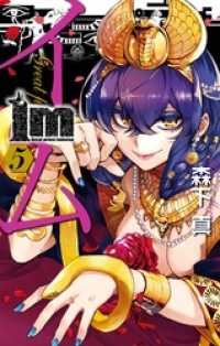 ガンガンコミックス<br> Im～イム～ 5巻