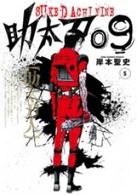 助太刀09 (5) ガンガンコミックス