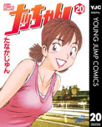 ヤングジャンプコミックスDIGITAL<br> ナッちゃん 20