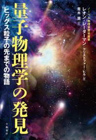 量子物理学の発見　ヒッグス粒子の先までの物語 文春e-book