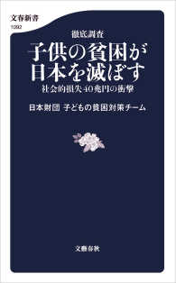 文春新書<br> 徹底調査　子供の貧困が日本を滅ぼす　社会的損失40兆円の衝撃