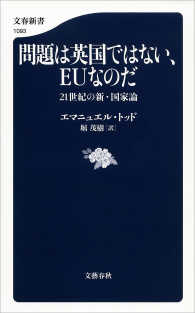 文春新書<br> 問題は英国ではない、EUなのだ　21世紀の新・国家論