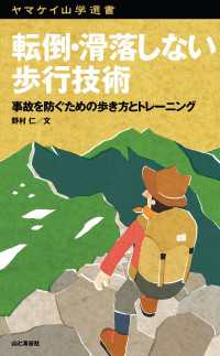 転倒・滑落しない歩行技術