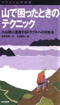 山で困ったときのテクニック
