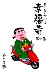 きっといつかは幸福寺１巻 マンガの金字塔