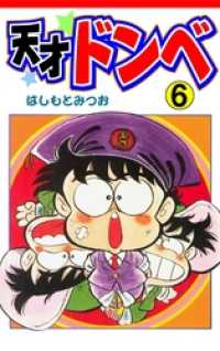 天才ドンベ６巻 マンガの金字塔