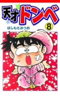 マンガの金字塔<br> 天才ドンベ８巻