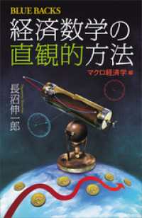 ブルーバックス<br> 経済数学の直観的方法　マクロ経済学編