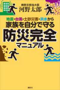 地震・台風・土砂災害・洪水から家族を自分で守る防災完全マニュアル