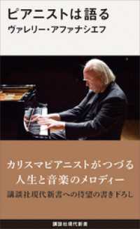 ピアニストは語る 講談社現代新書