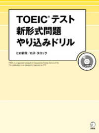 [音声DL付]TOEIC(R)テスト 新形式問題やり込みドリル～新傾向を徹底分析した問題で最新戦略を伝授！