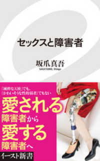 セックスと障害者 イースト新書