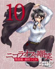 ニコラオスの嘲笑（１０） 週刊女性コミックス