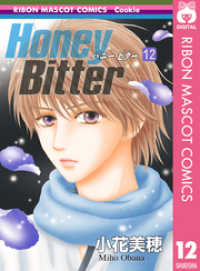 Honey Bitter 12 りぼんマスコットコミックスDIGITAL