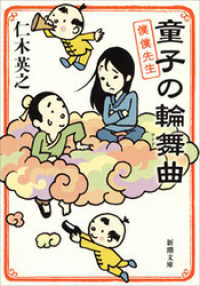 童子の輪舞曲―僕僕先生― 新潮文庫