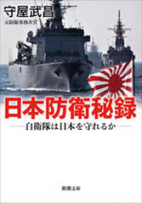 日本防衛秘録―自衛隊は日本を守れるか― 新潮文庫