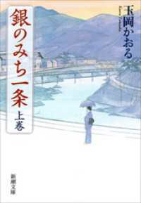 新潮文庫<br> 銀のみち一条（上）