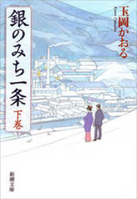銀のみち一条（下） 新潮文庫