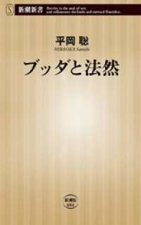 新潮新書<br> ブッダと法然